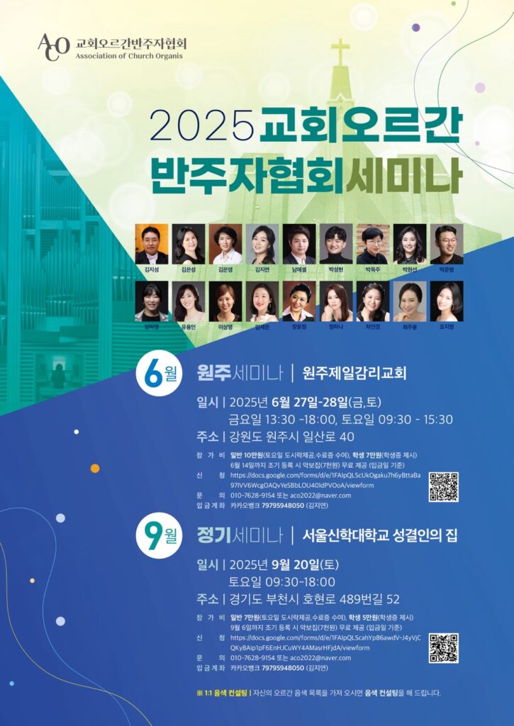 2025 교회오르간 반주자협회 원주세미나