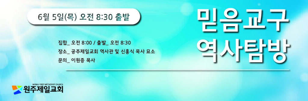 교회창립 120주년 기념 '믿음교구 역사탐방'