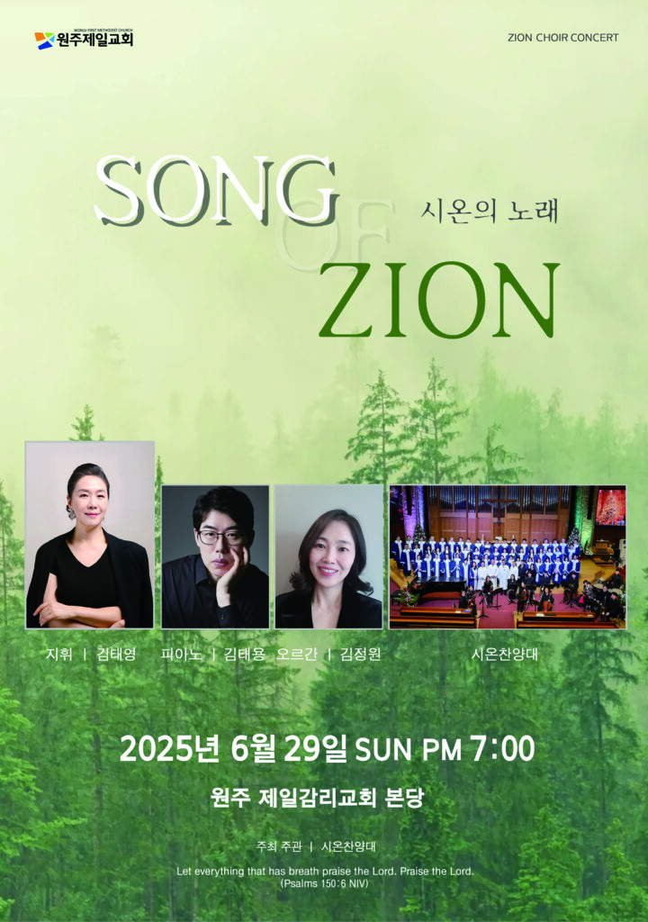 시온찬양대 콘서트 '시온의 노래'