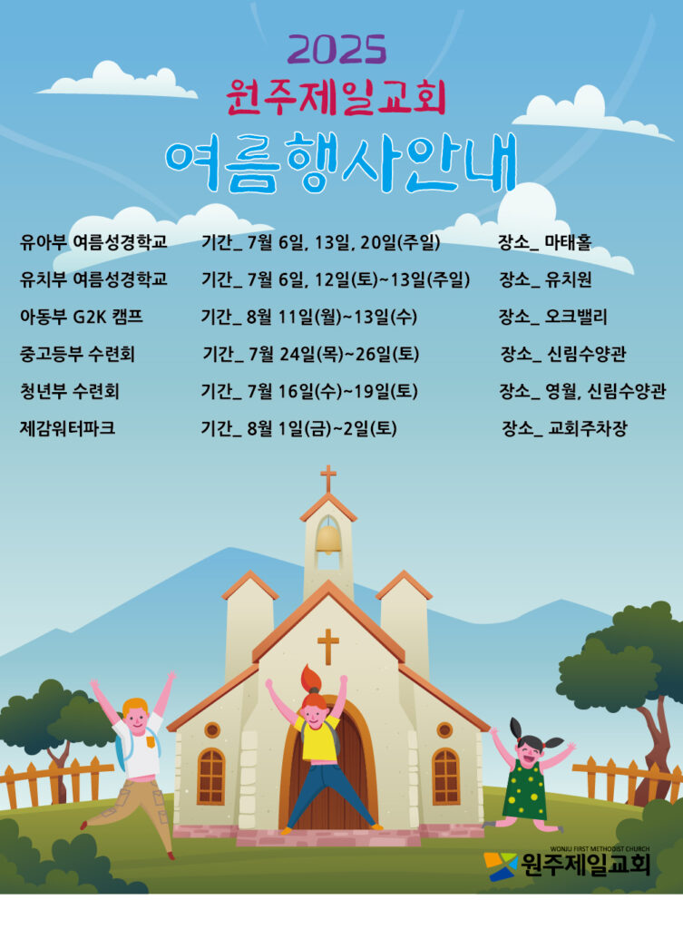 2025 교회학교 및 청년부 여름행사 안내